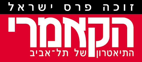 תיאטרון הקאמרי